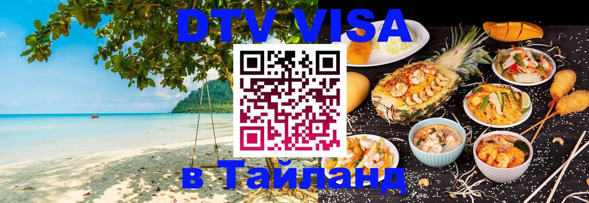 Оформить DTV визу в Тайланд Липецк Оформить DTV визу в Тайланд Липецк